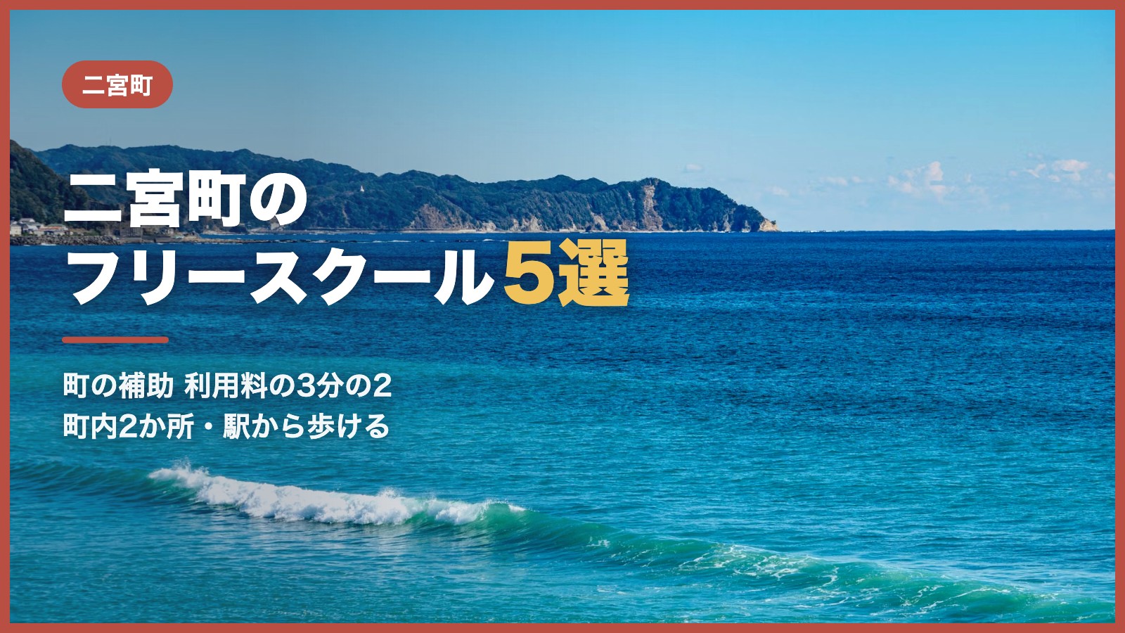 二宮町のフリースクール5選(青空と相模湾の海辺)