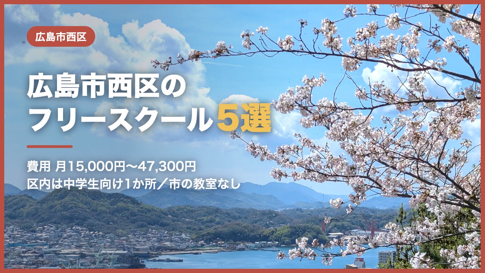 広島市西区から通えるフリースクール5選