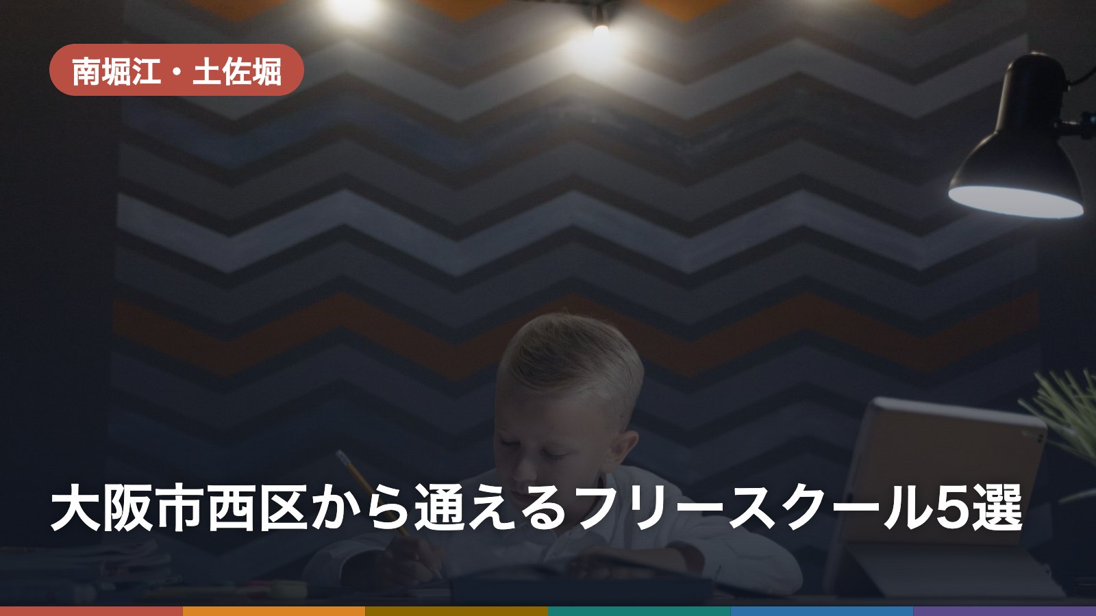 大阪市西区から通えるフリースクール5選