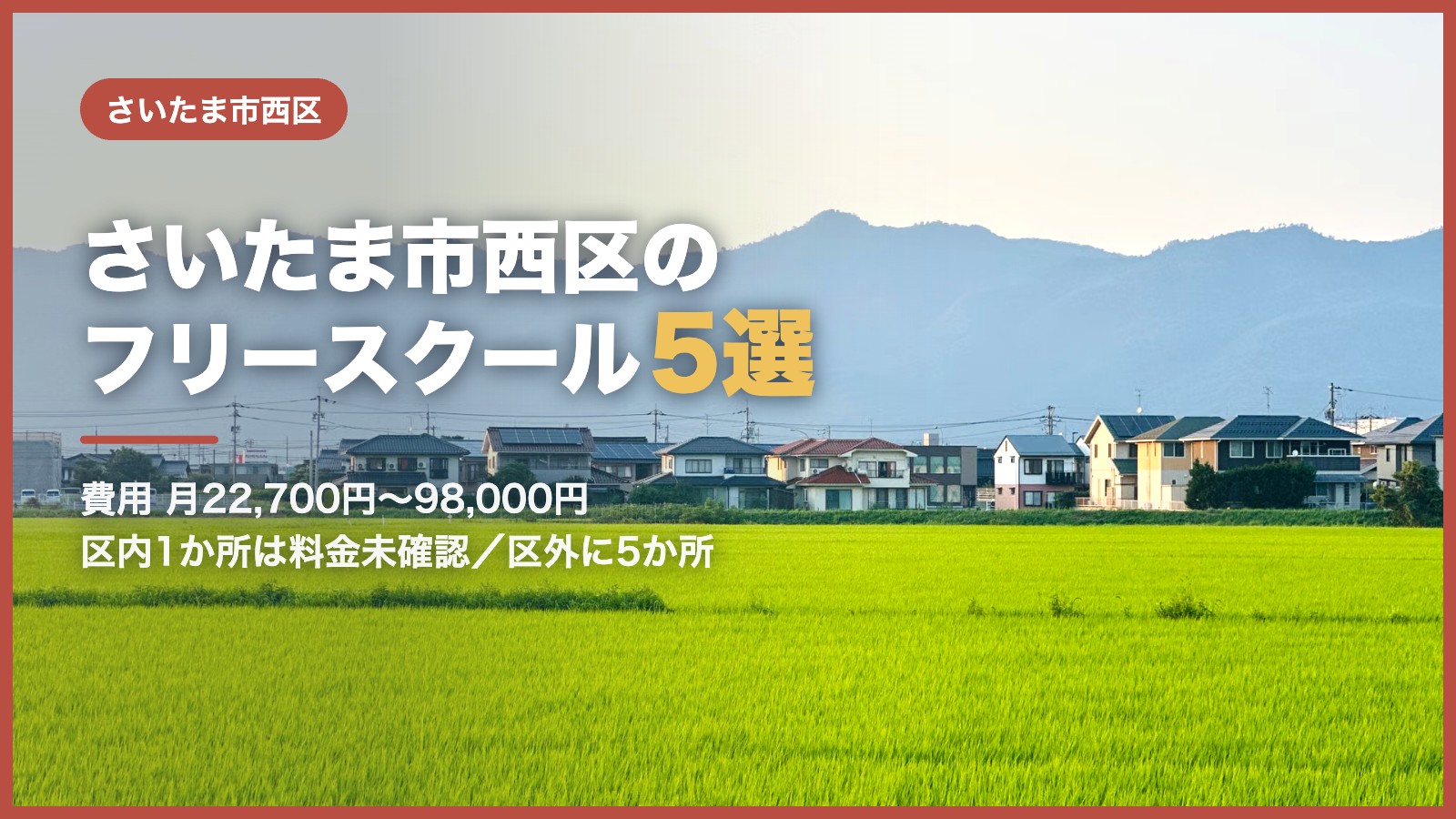 さいたま市西区から通えるフリースクール5選