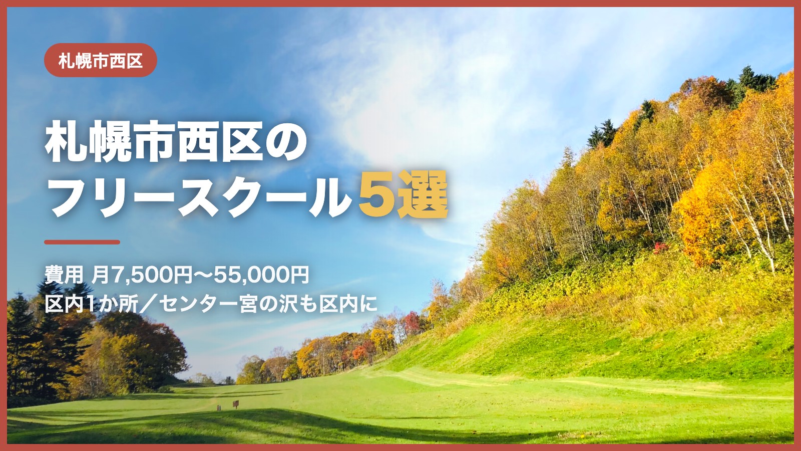 札幌市西区から通えるフリースクール5選