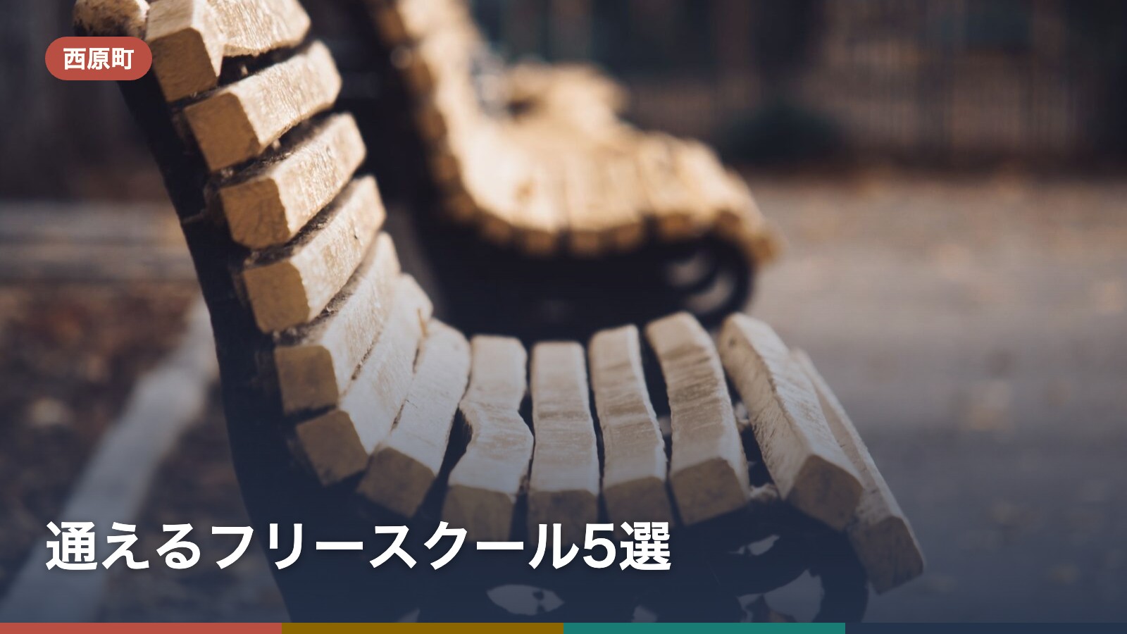 西原町から通えるフリースクール5選