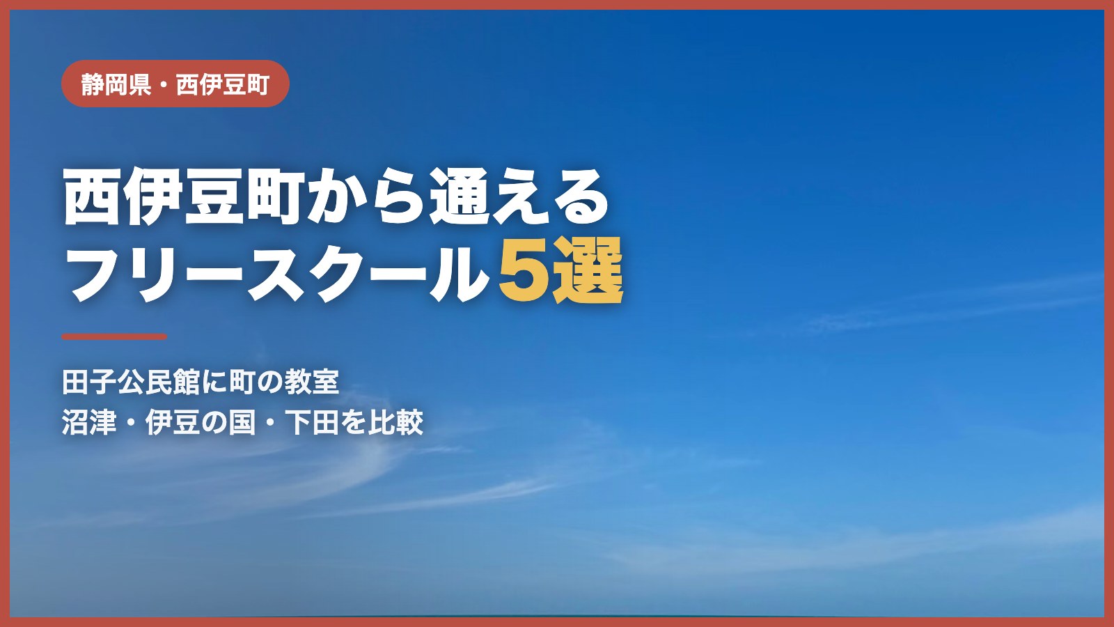 西伊豆町のフリースクール5選（青空と海辺の風景）