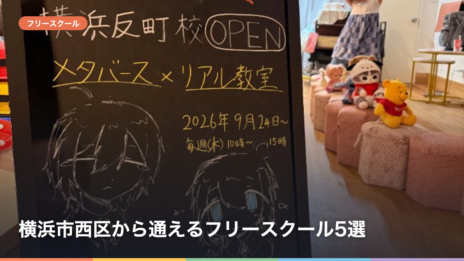 横浜市西区から通えるフリースクール5選