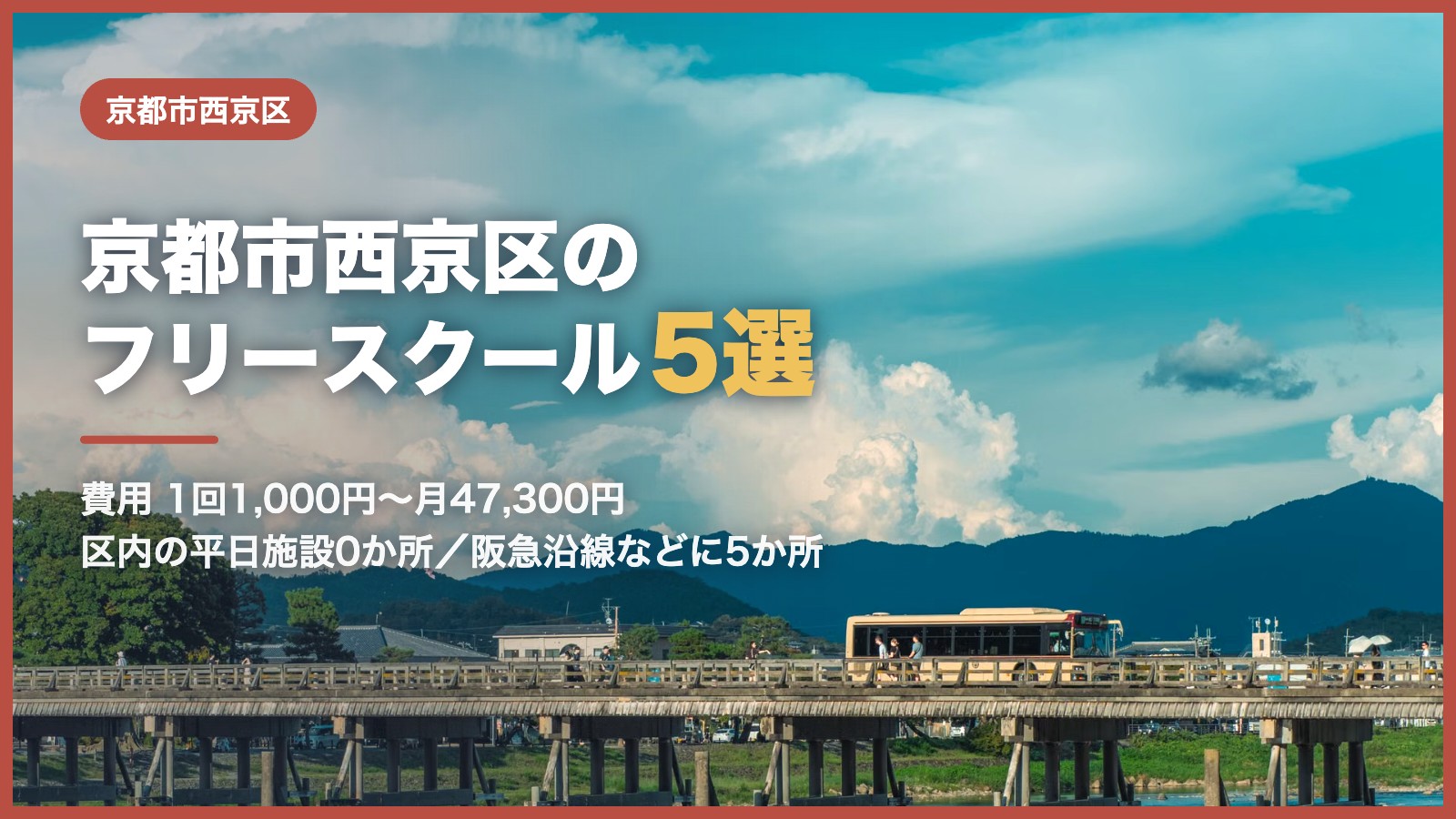 京都市西京区から通えるフリースクール5選