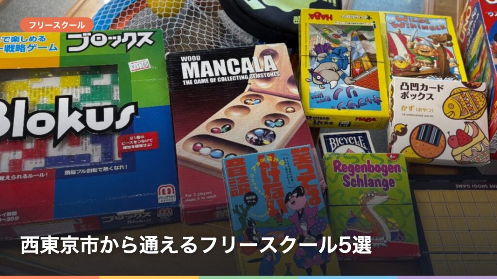 西東京市から通えるフリースクール5選