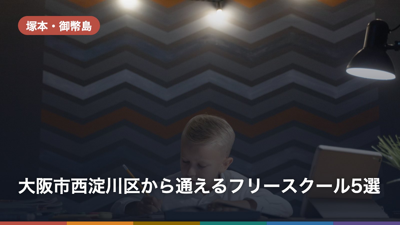 大阪市西淀川区から通えるフリースクール5選