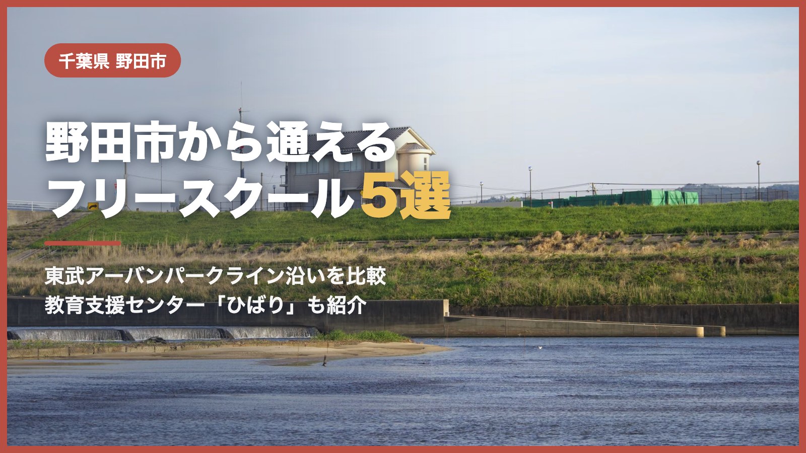 野田市から通えるフリースクール5選