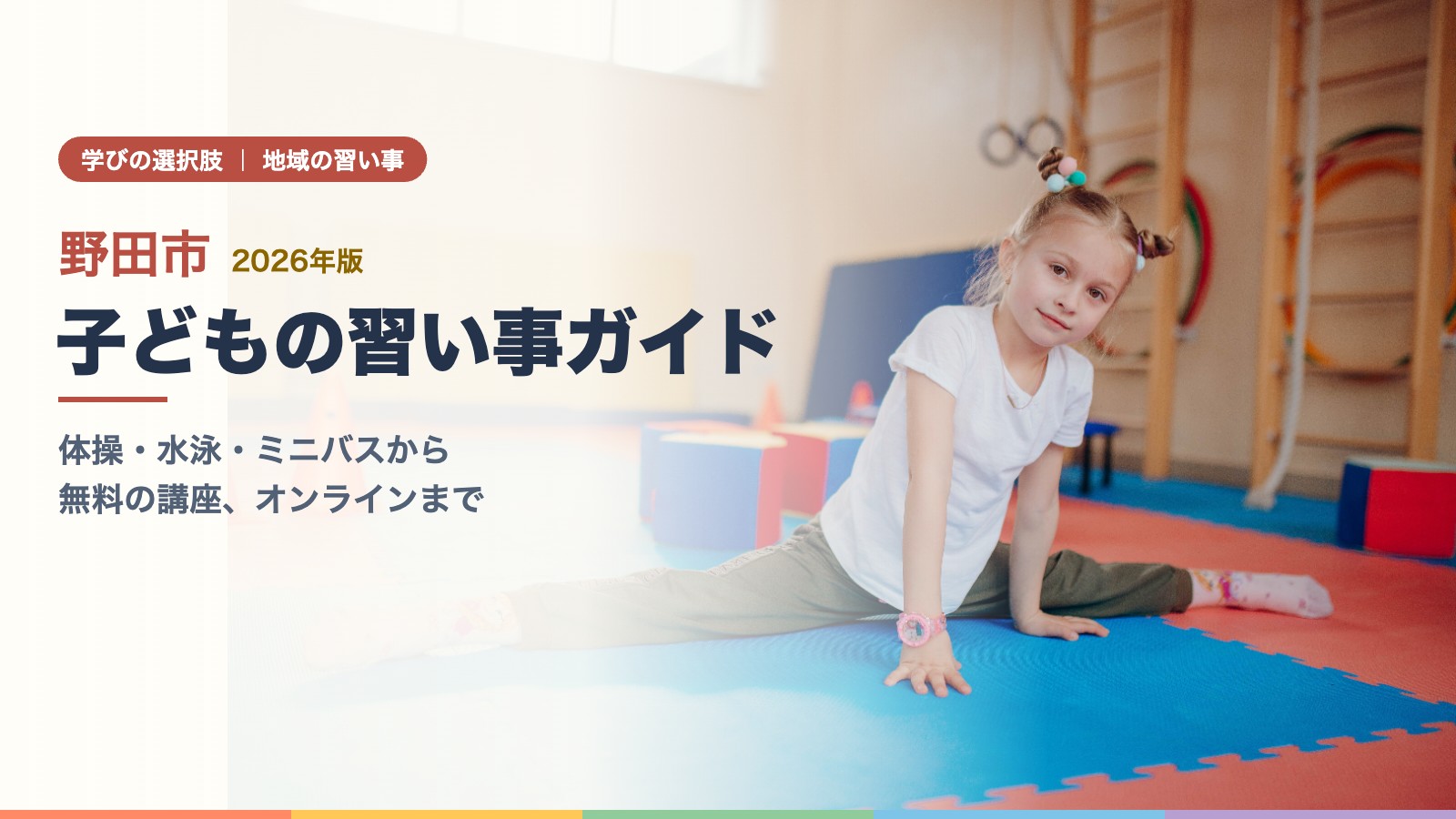マットの上で開脚の練習をする女の子
