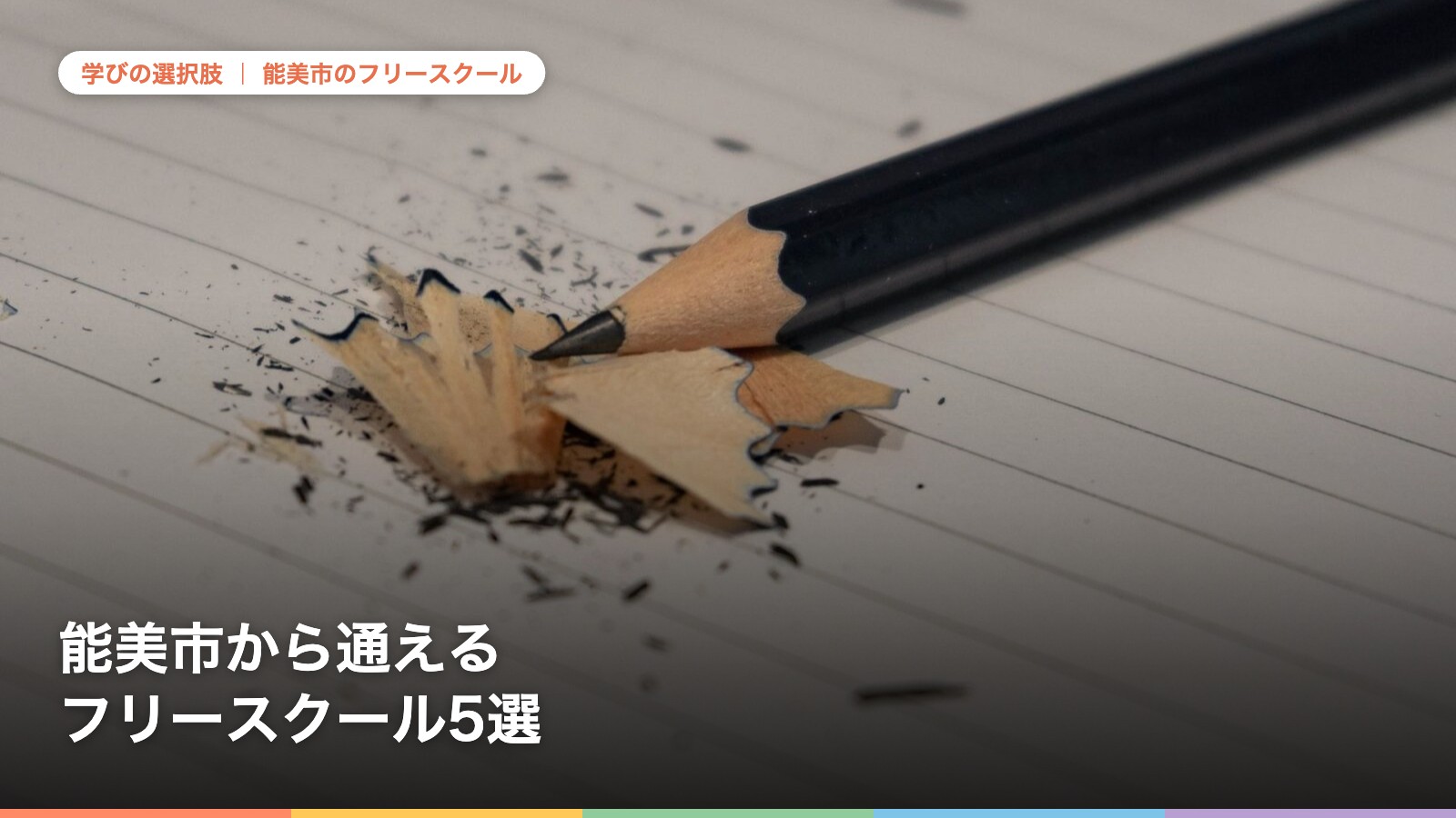 能美市から通えるフリースクール5選