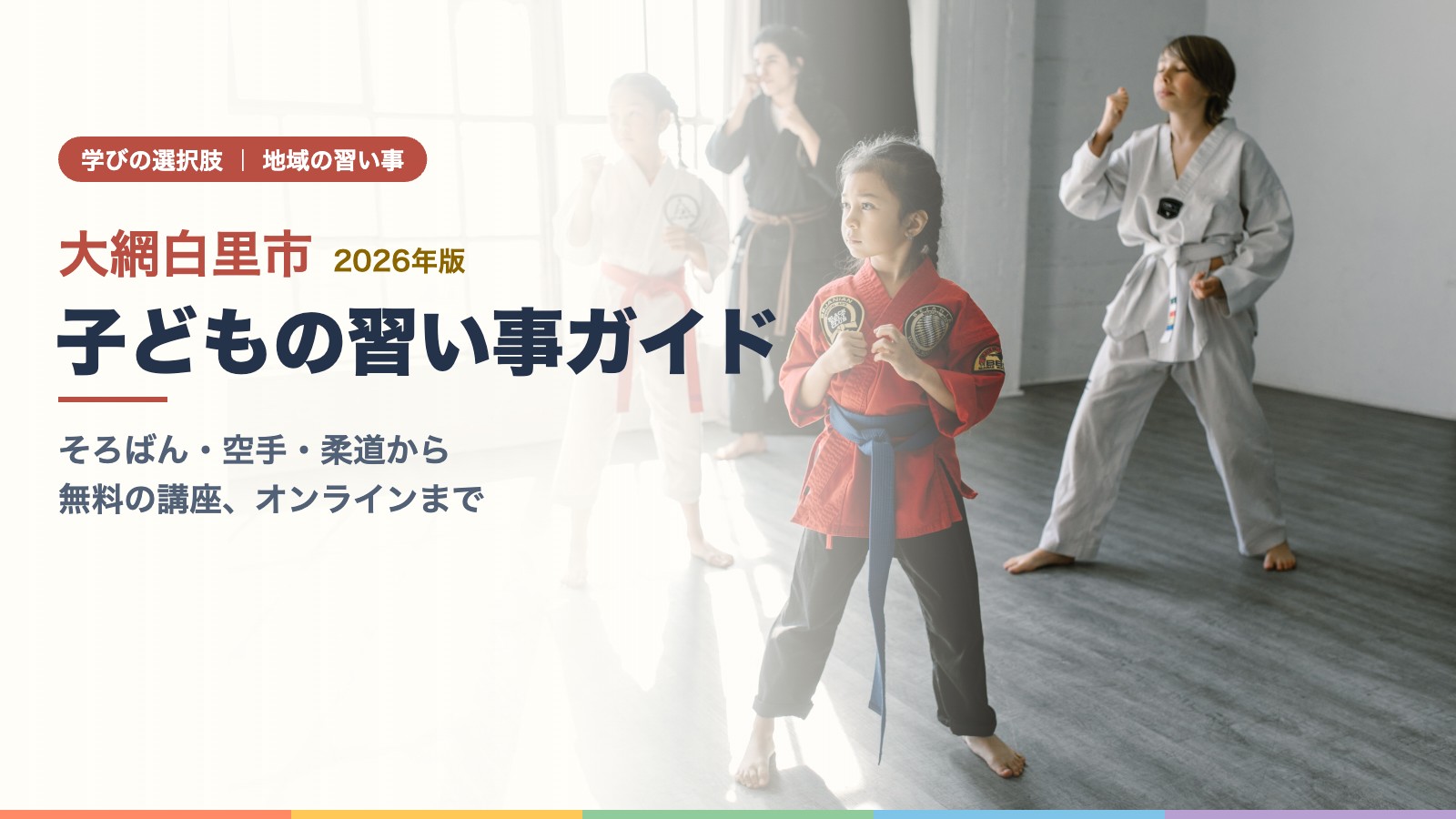 道場で武道の稽古をする子どもたち