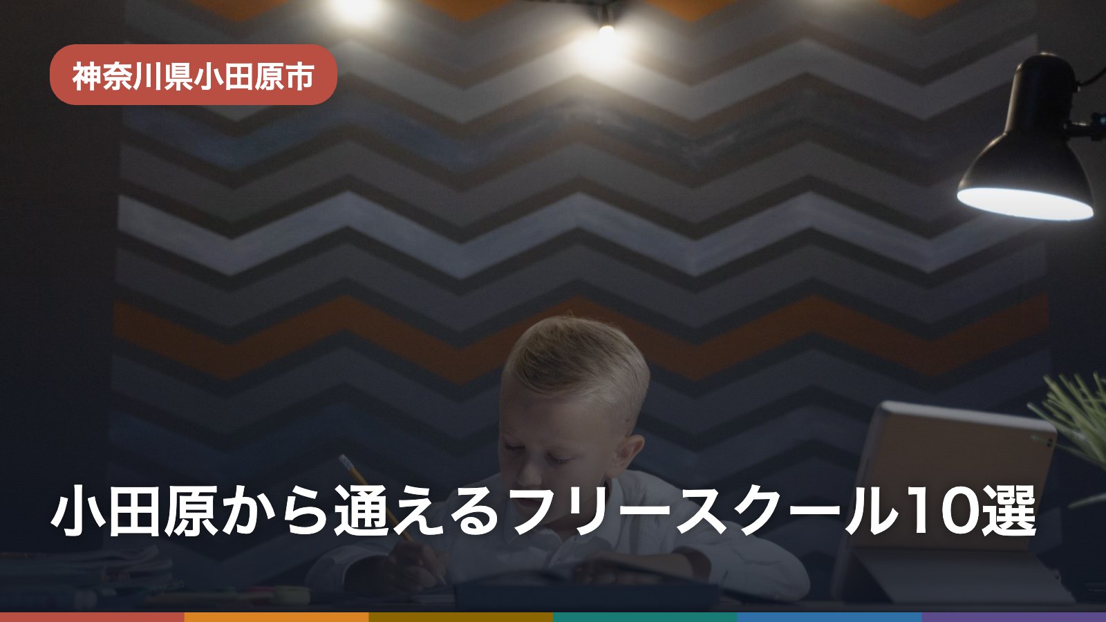 小田原から通えるフリースクール10選