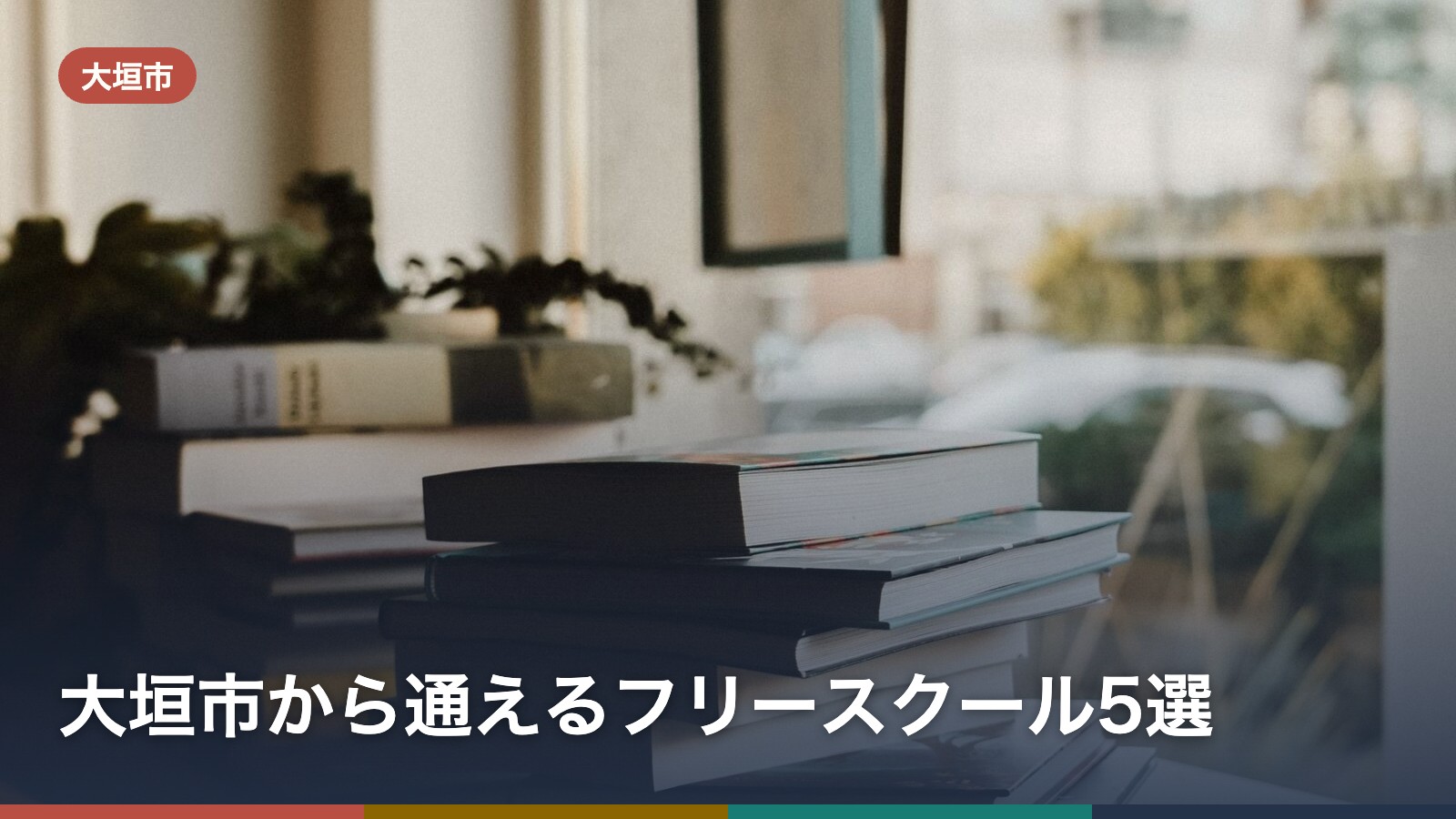 大垣市から通えるフリースクール5選