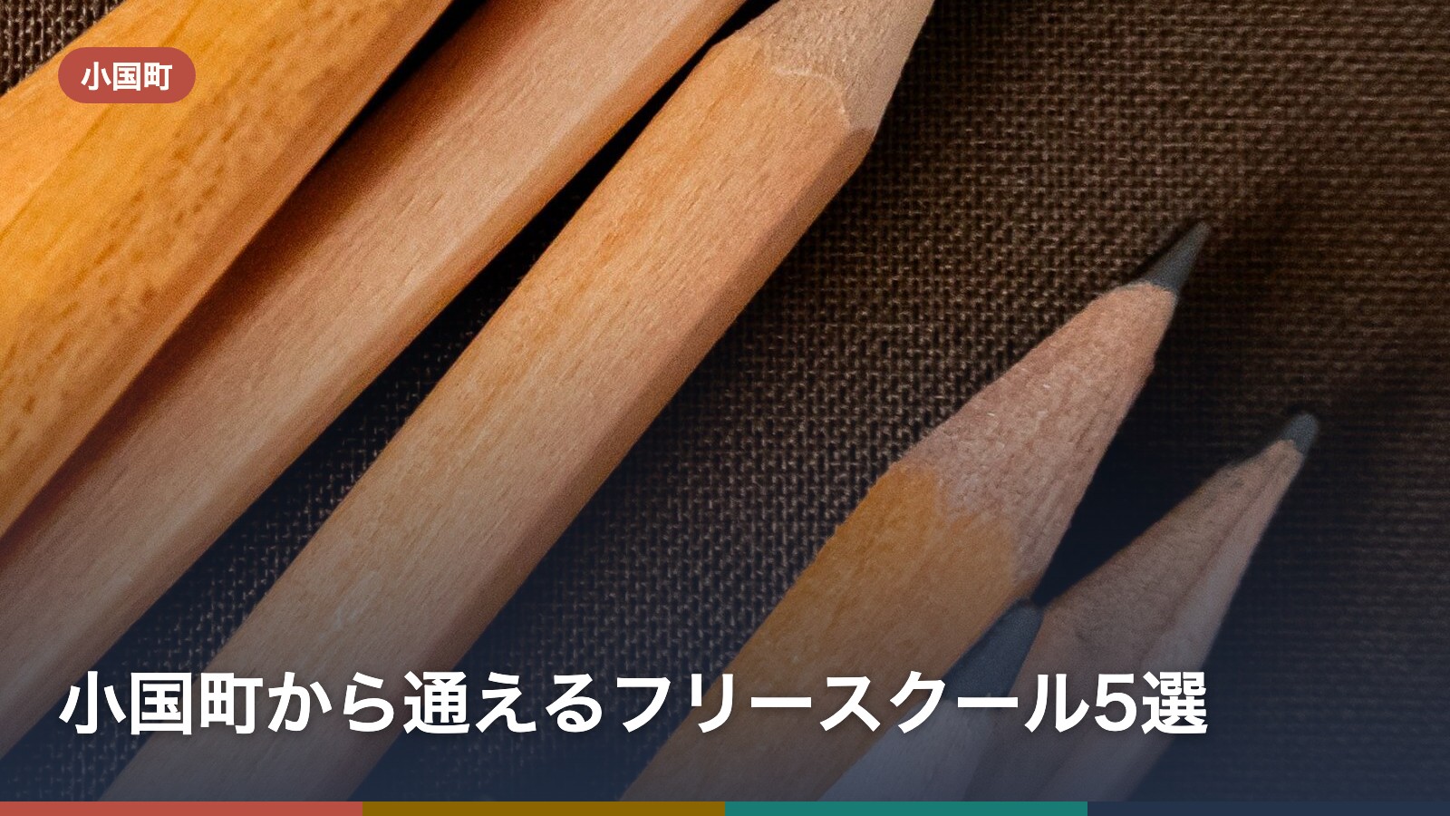 小国町から通えるフリースクール5選