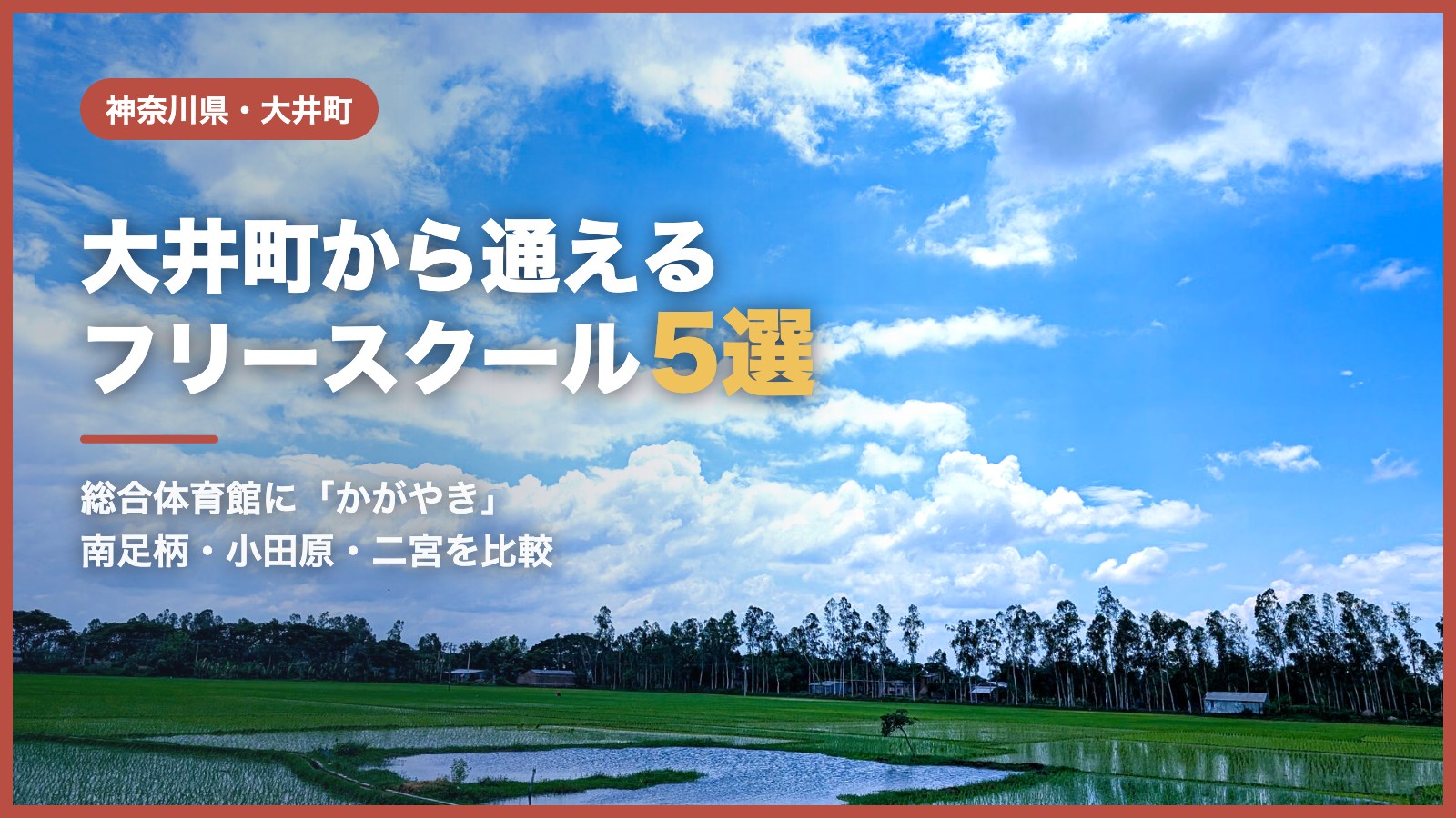 大井町のフリースクール5選（青空と田園の風景）