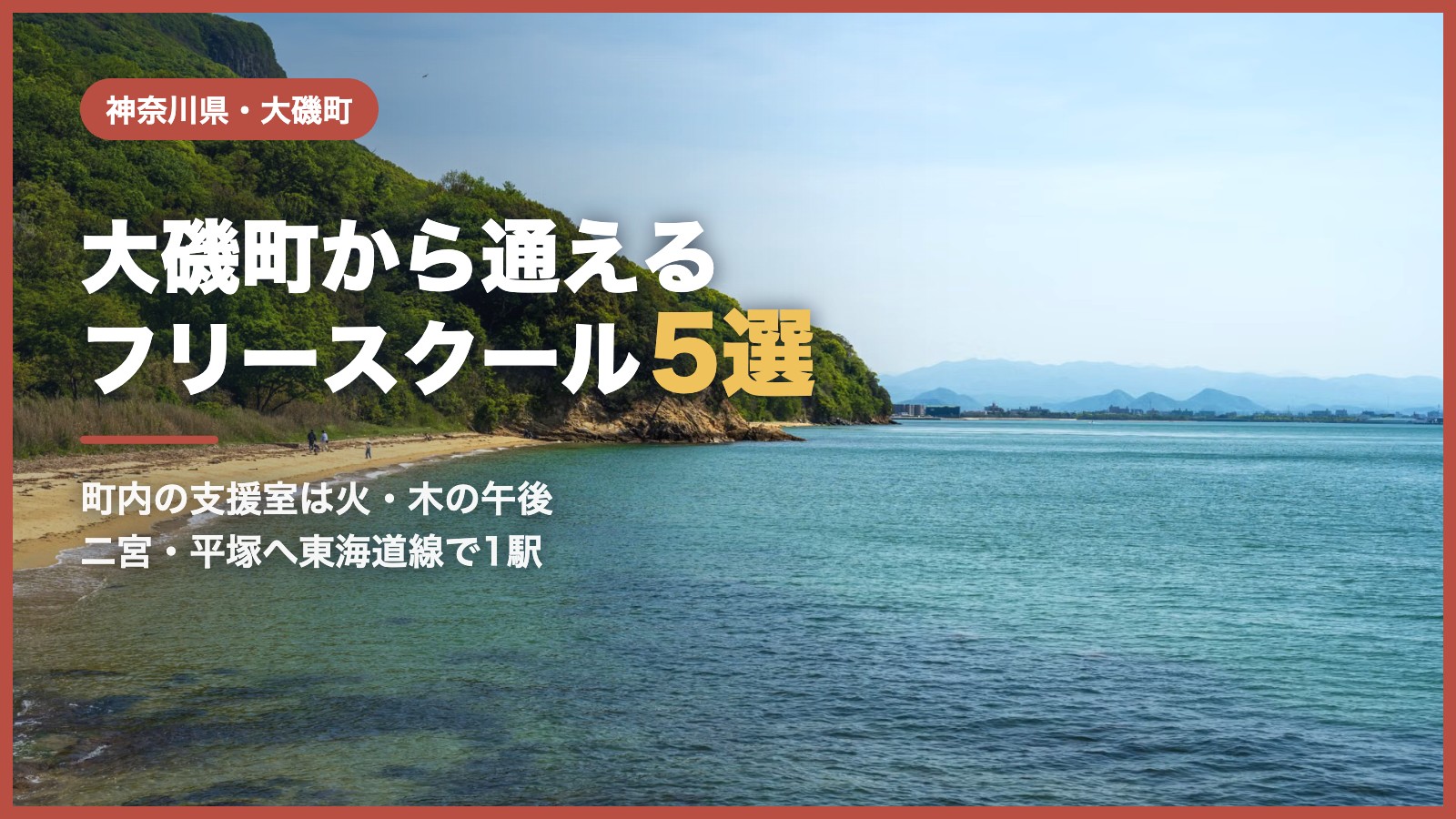 大磯町のフリースクール5選（青空と海辺の風景）