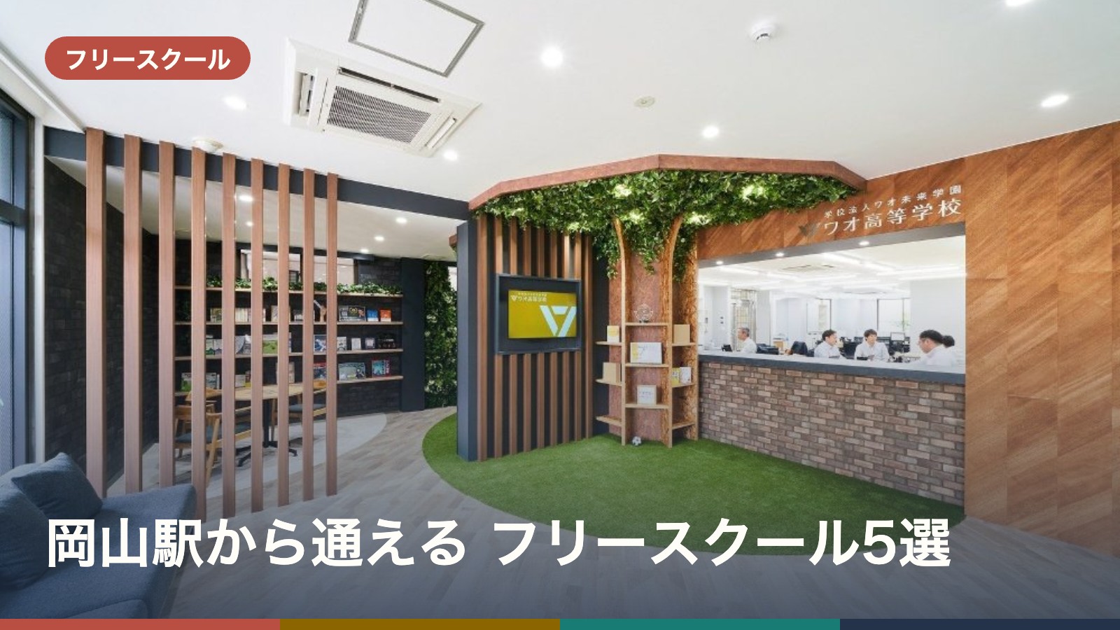 岡山駅から通える フリースクール5選