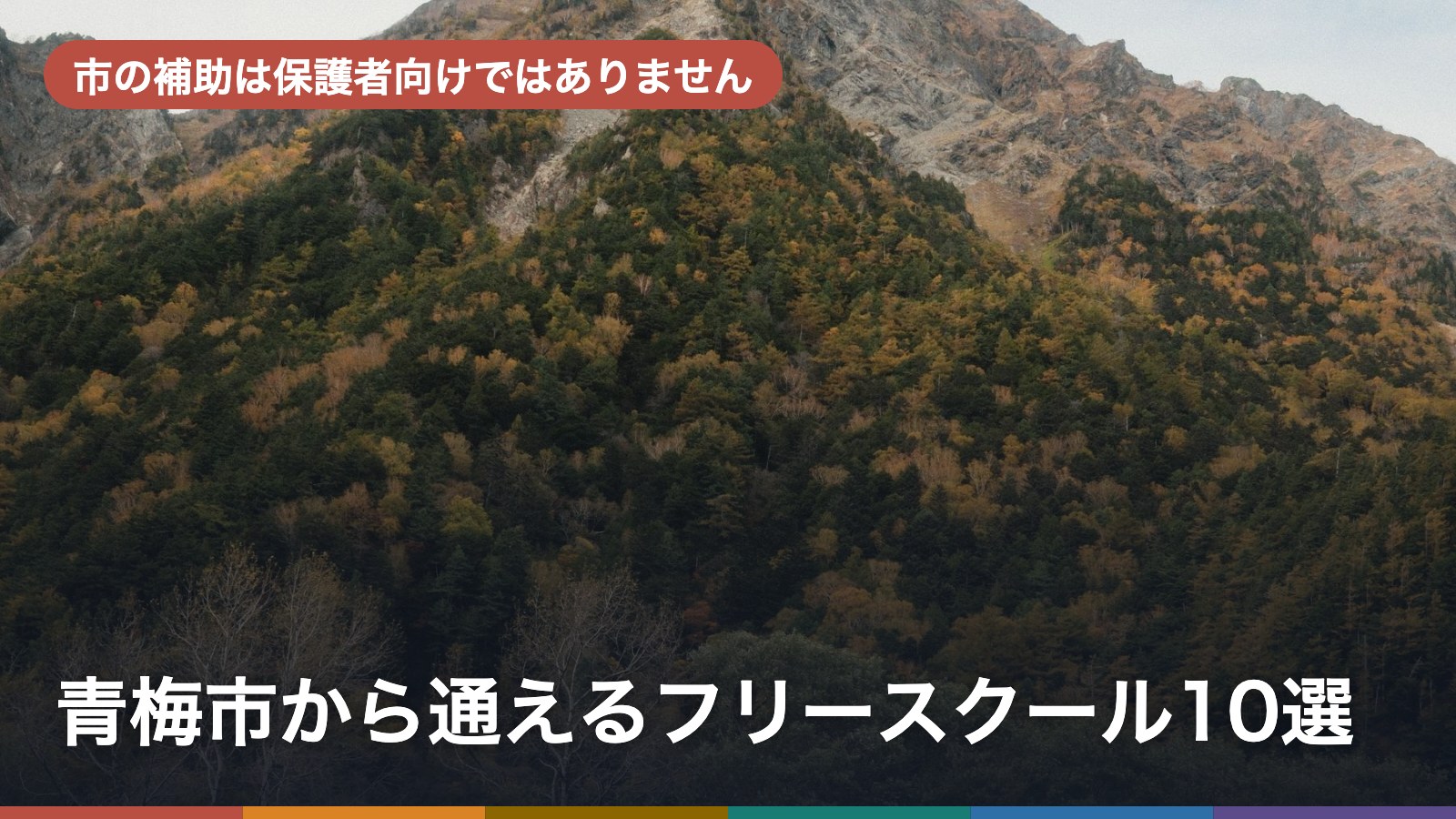 青梅市から通えるフリースクール10選のアイキャッチ画像