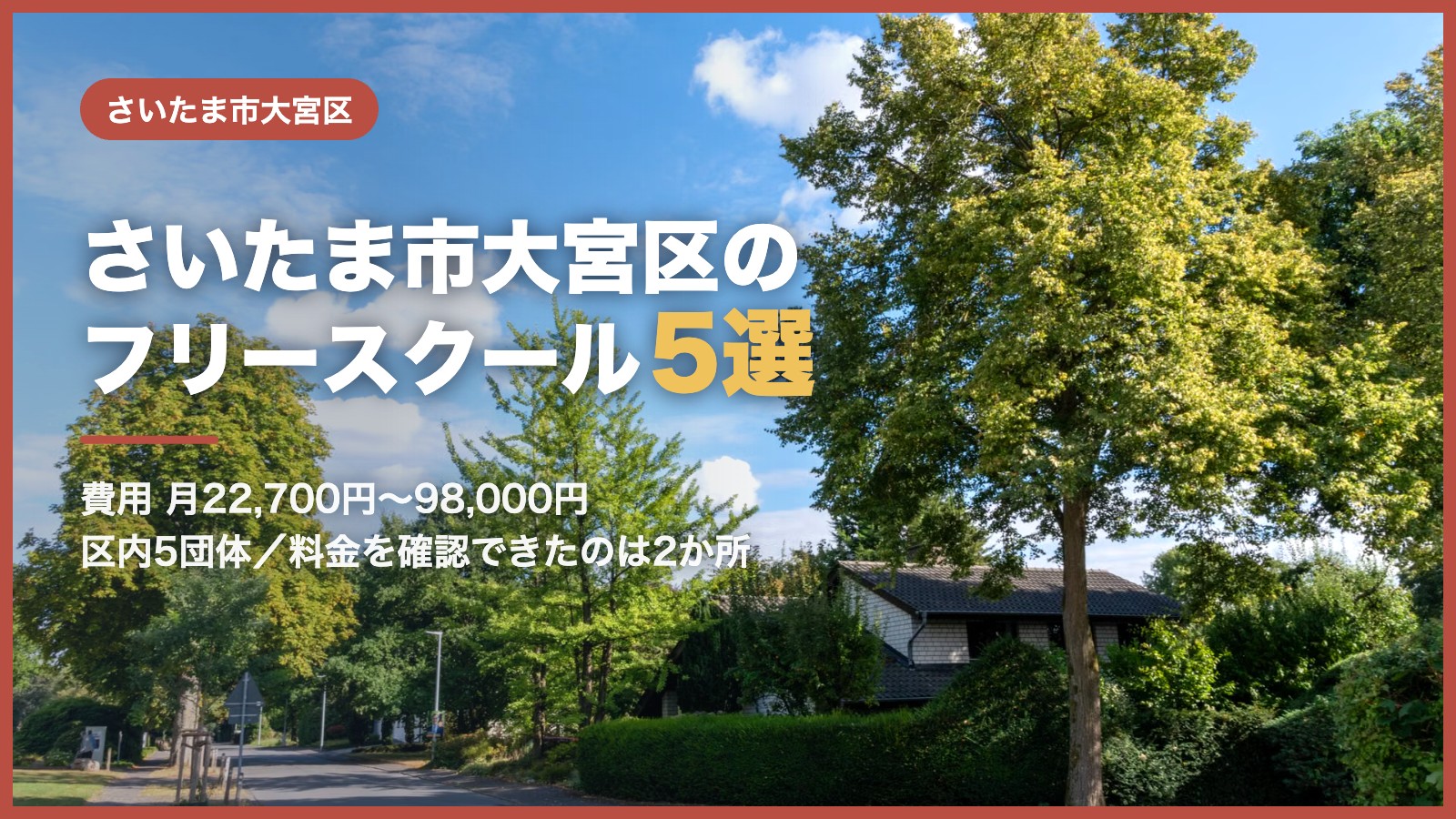 さいたま市大宮区から通えるフリースクール5選