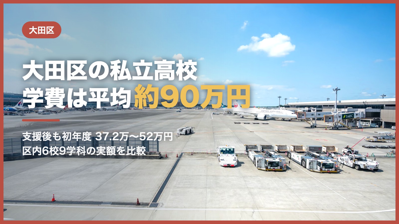 大田区の私立高校の学費｜羽田空港の駐機場と青空