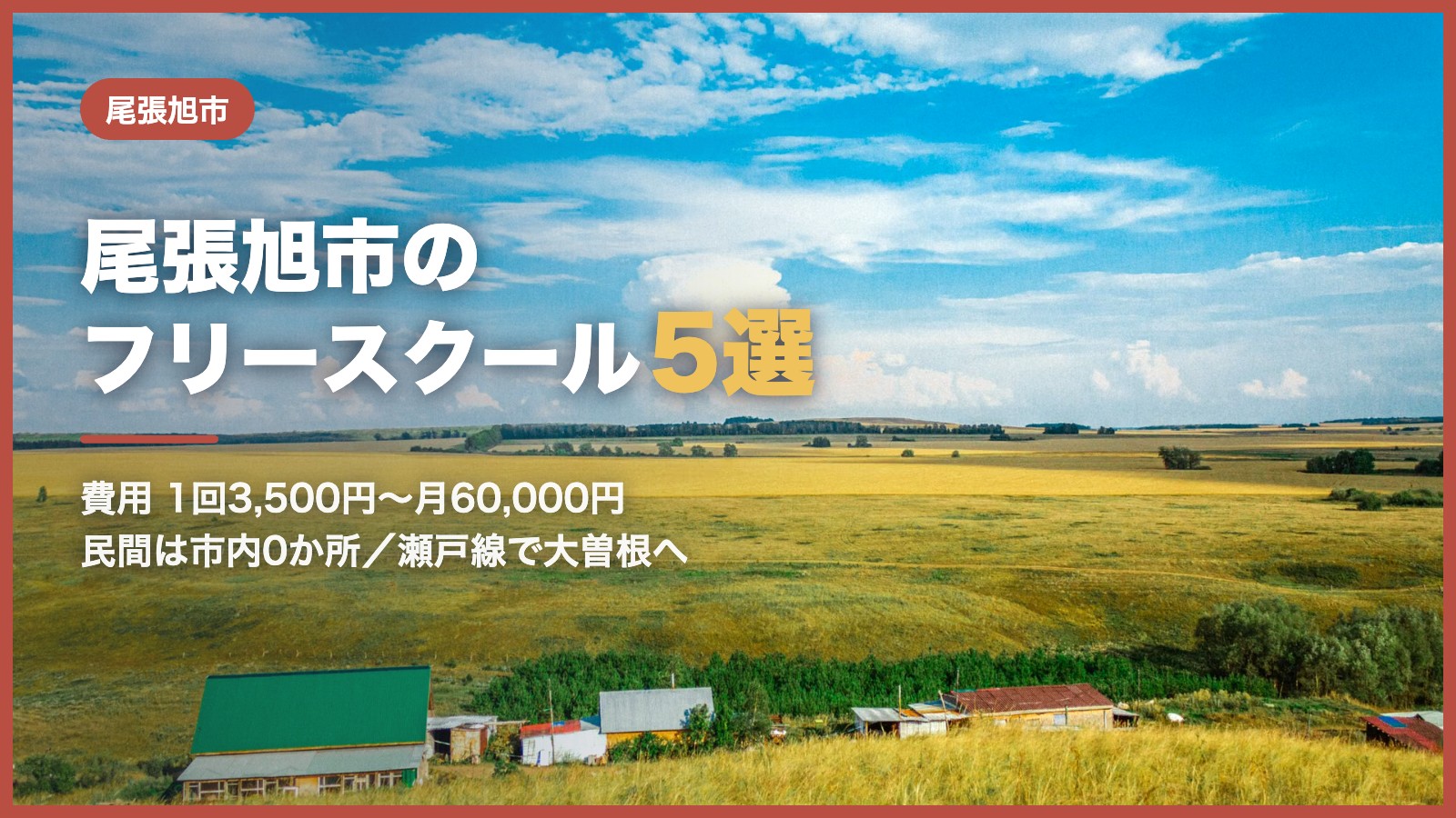 尾張旭市から通えるフリースクール5選
