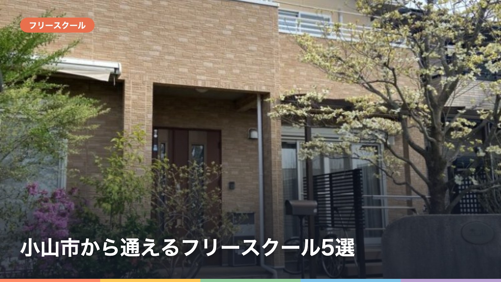 小山市から通えるフリースクール5選