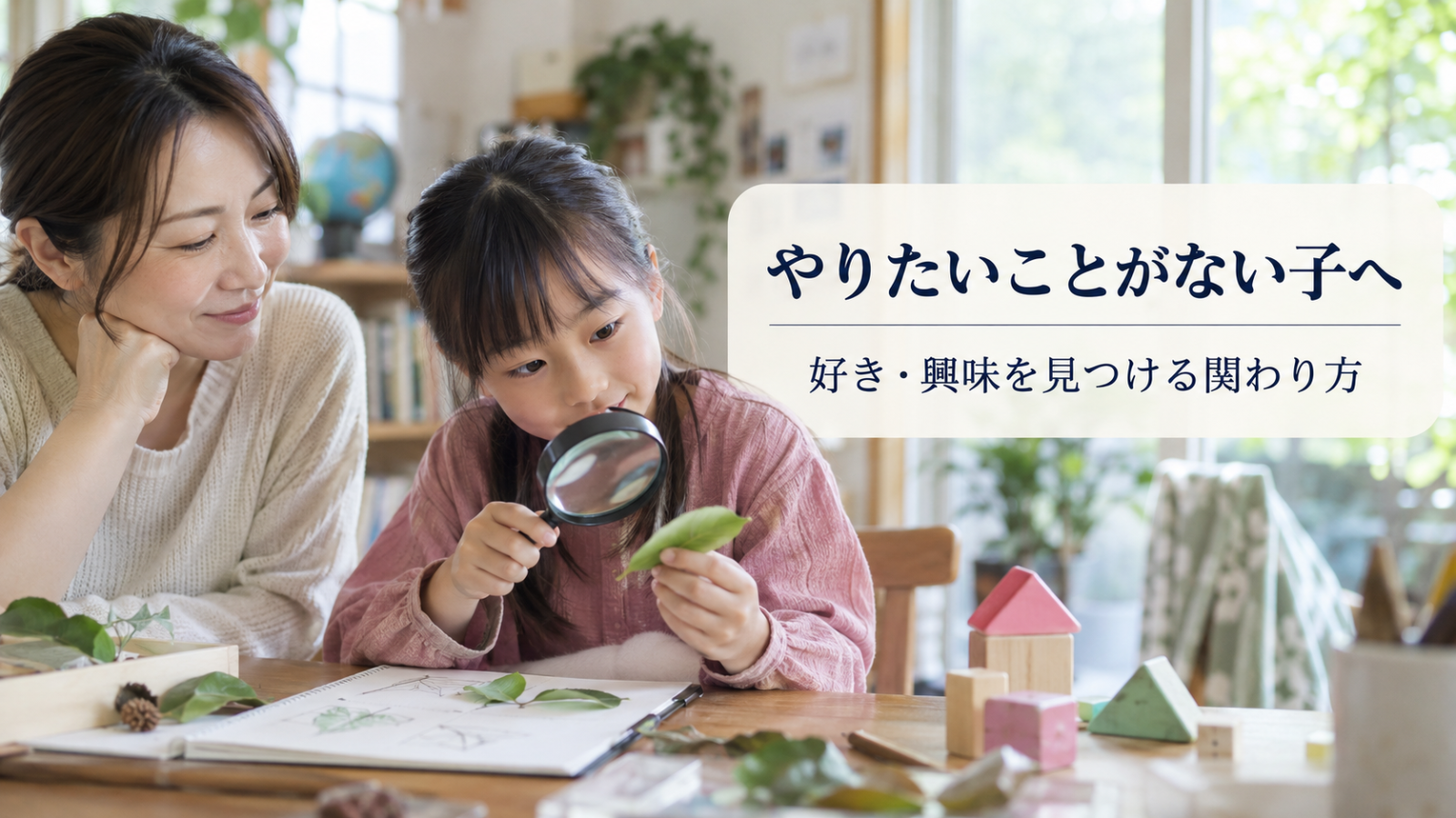 葉を虫眼鏡で観察して小さな興味を見つける親子の写真イメージ（AI生成）