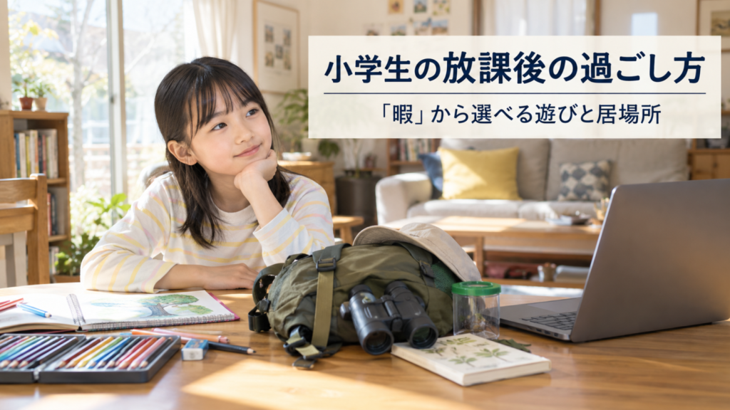 放課後に絵や外遊び、オンラインの活動を考える子どもの写真イメージ（AI生成）