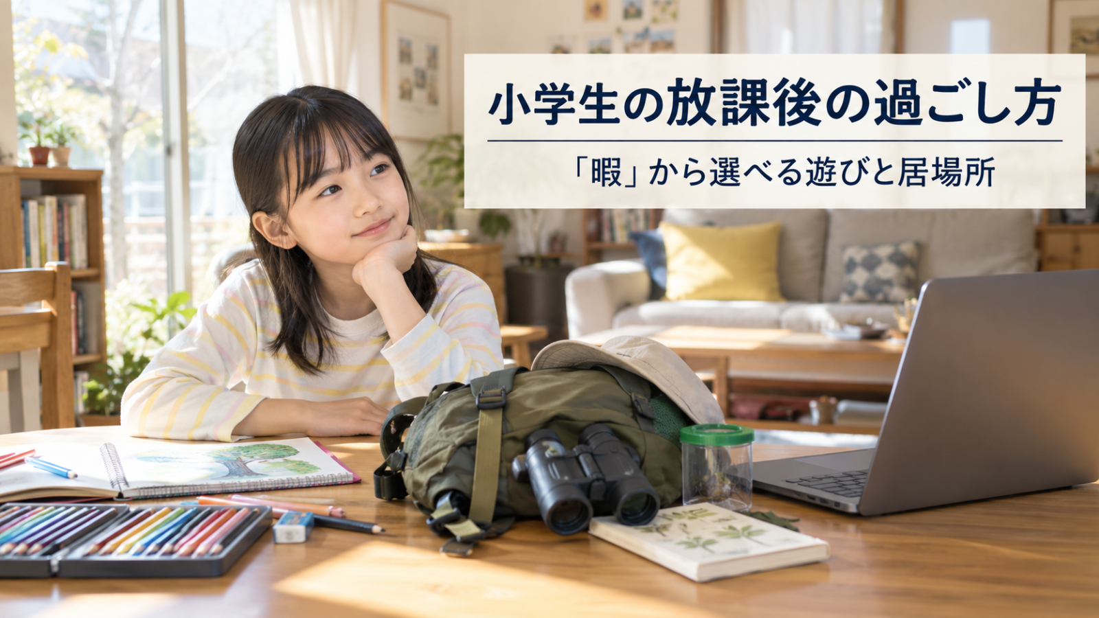 放課後に絵や外遊び、オンラインの活動を考える子どもの写真イメージ（AI生成）