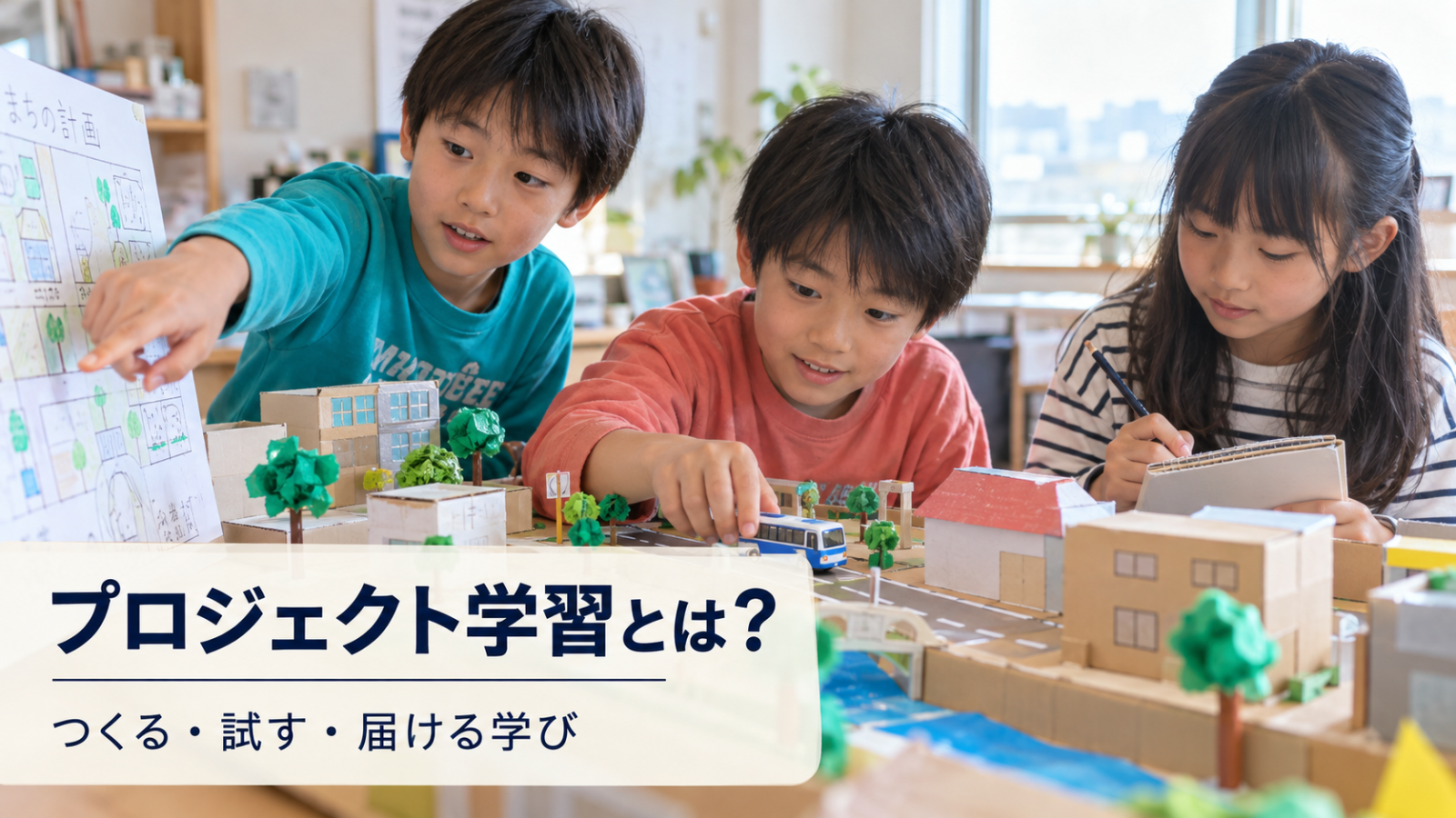 模型の街を仲間とつくり、試して改良する子どもたちの写真イメージ(AI生成)