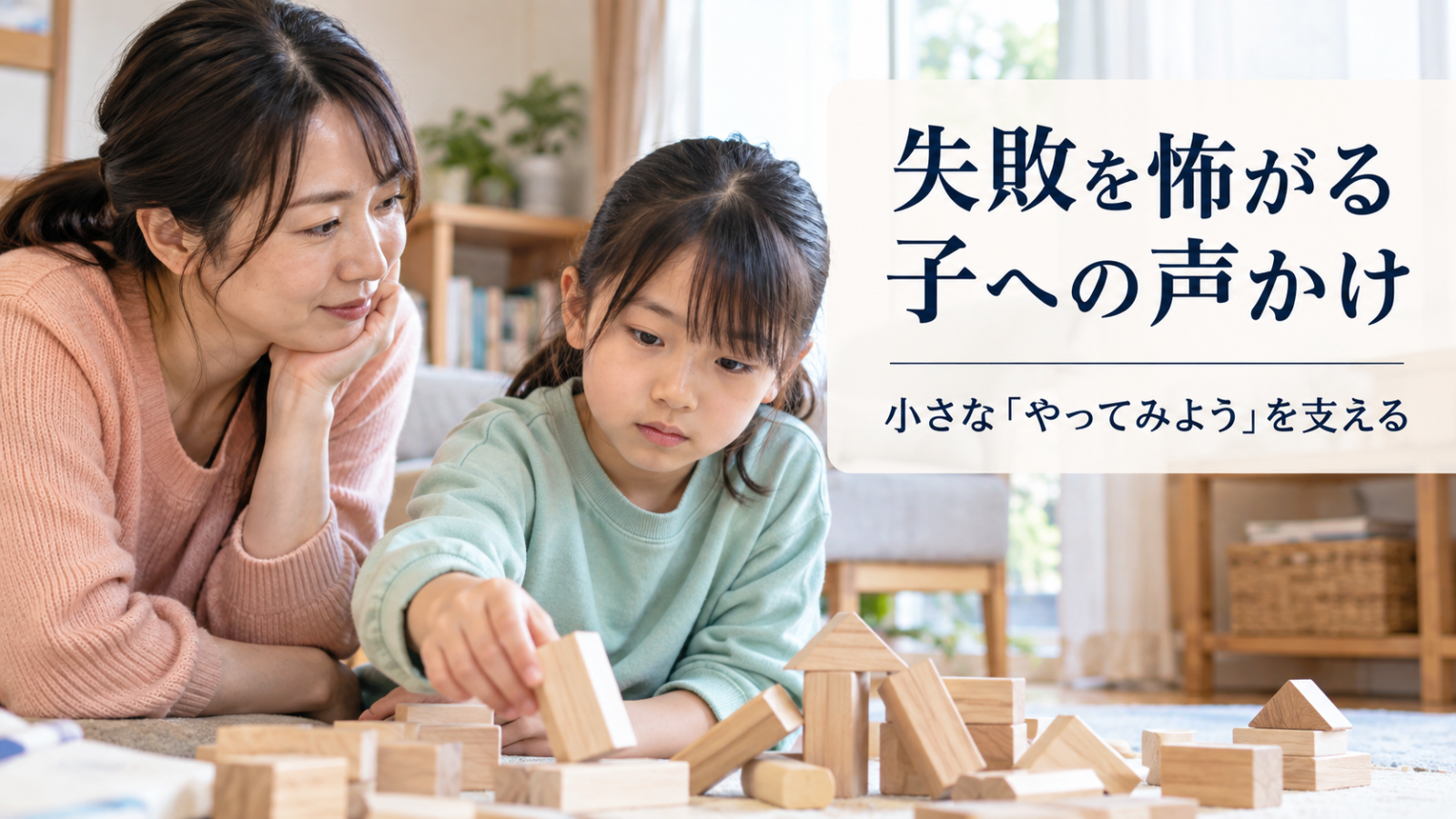 うまくいかなかった積み木を、親に見守られてもう一度試す子どもの写真イメージ（AI生成）