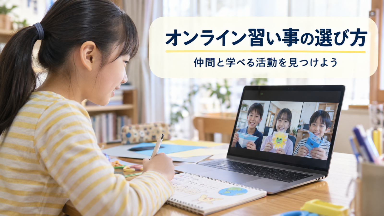 自宅のパソコンで仲間とオンラインの共同活動をする子どもの写真イメージ(AI生成)