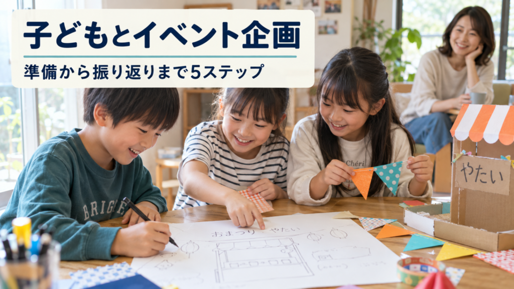 子どもたちが飾りや企画メモを用意してイベントを計画する写真イメージ（AI生成）