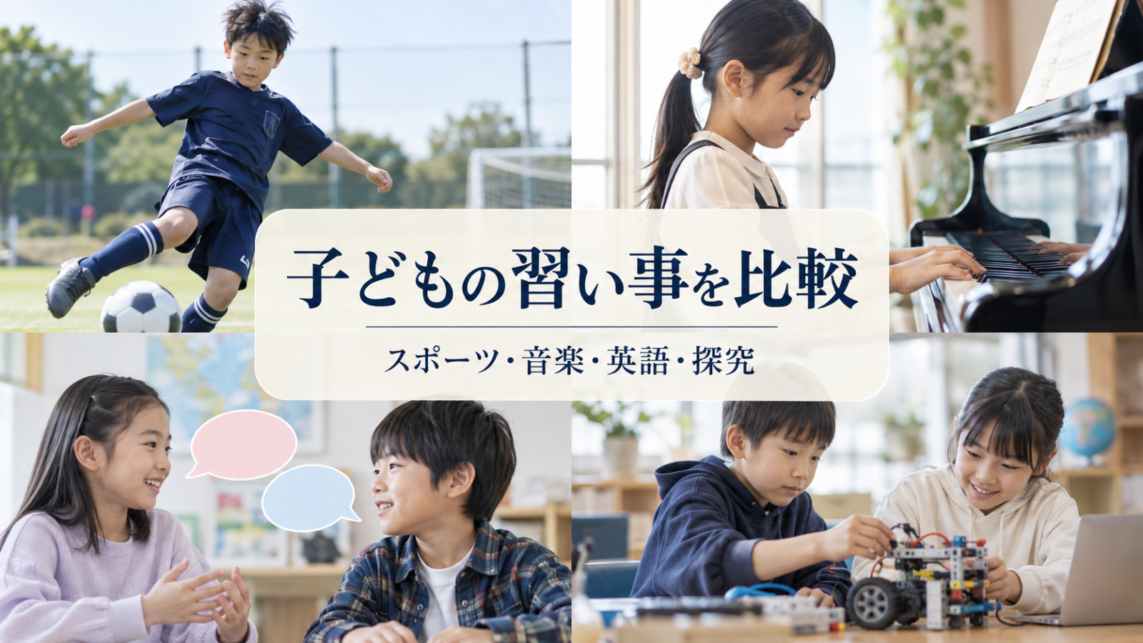スポーツ・音楽・英語・探究に取り組む子どもたち。記事用の生成写真イメージ