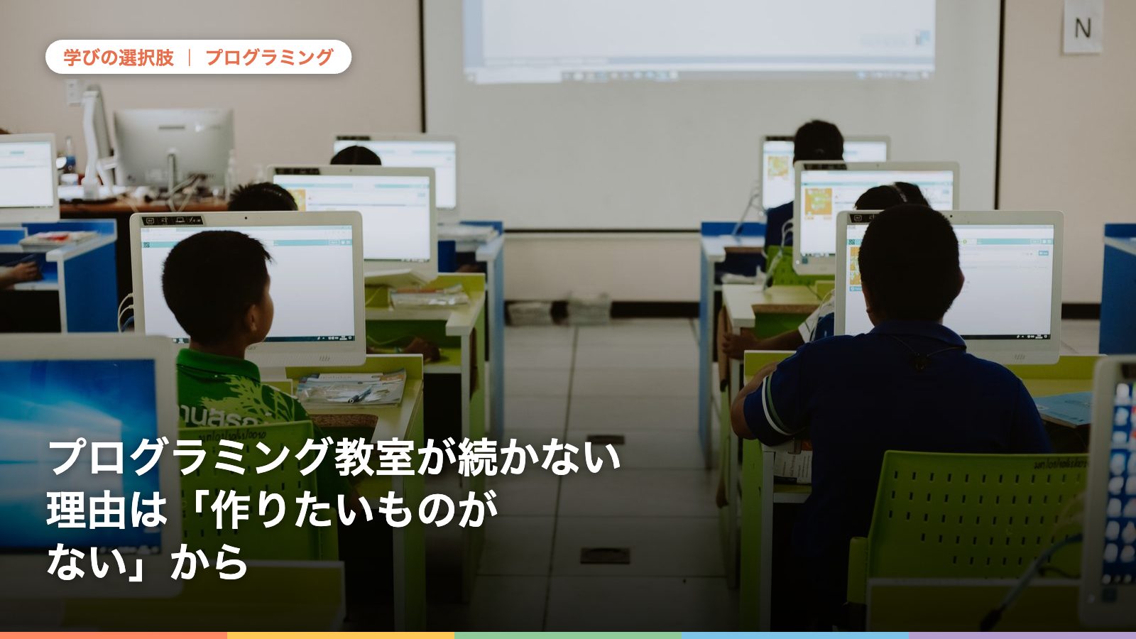 プログラミング教室が続かない理由は「作りたいものがない」から
