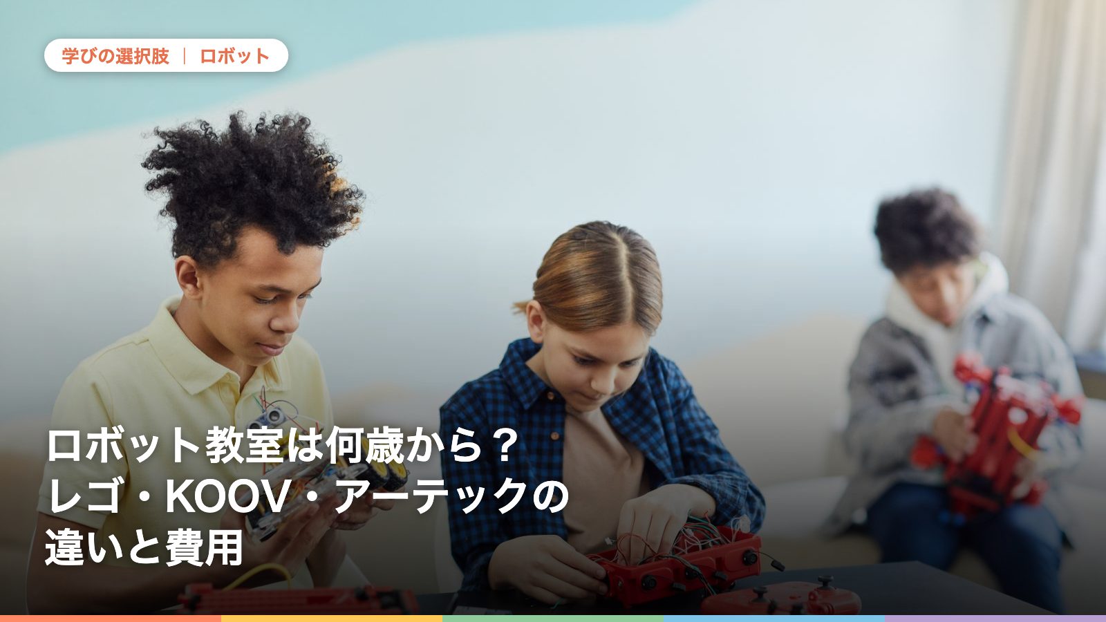 ロボット教室は何歳から？レゴ・KOOV・アーテックの違いと費用