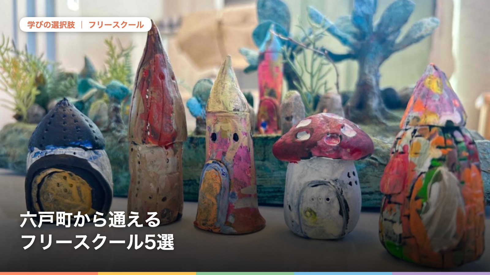 六戸町から通えるフリースクール5選