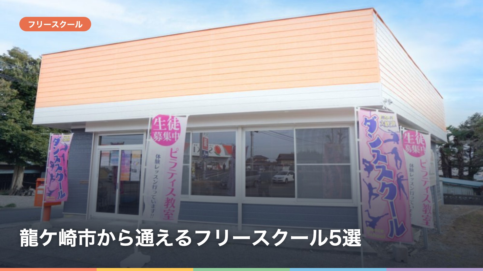 龍ケ崎市から通えるフリースクール5選