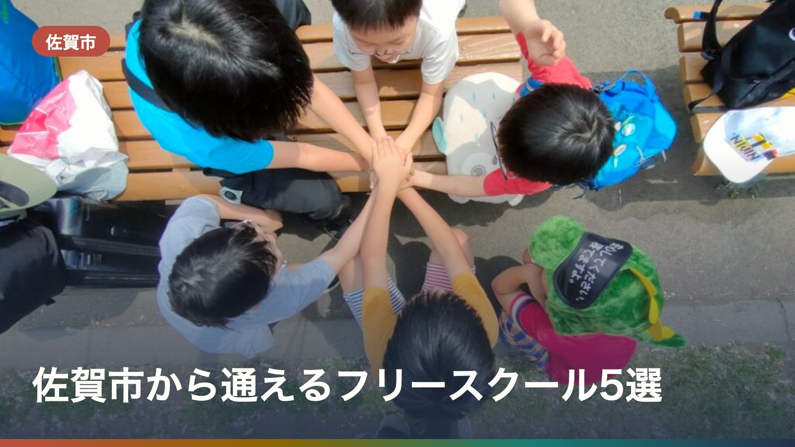 佐賀市から通えるフリースクール5選
