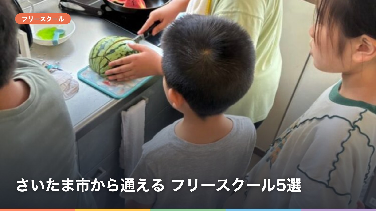 さいたま市から通える フリースクール5選