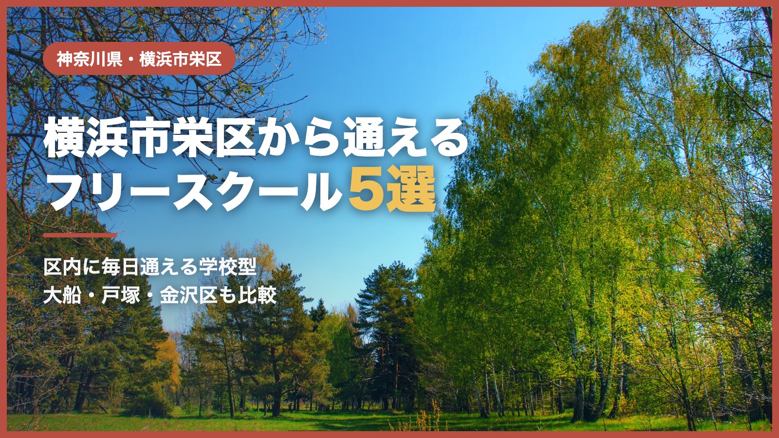 横浜市栄区のフリースクール5選（青空と木立の風景）