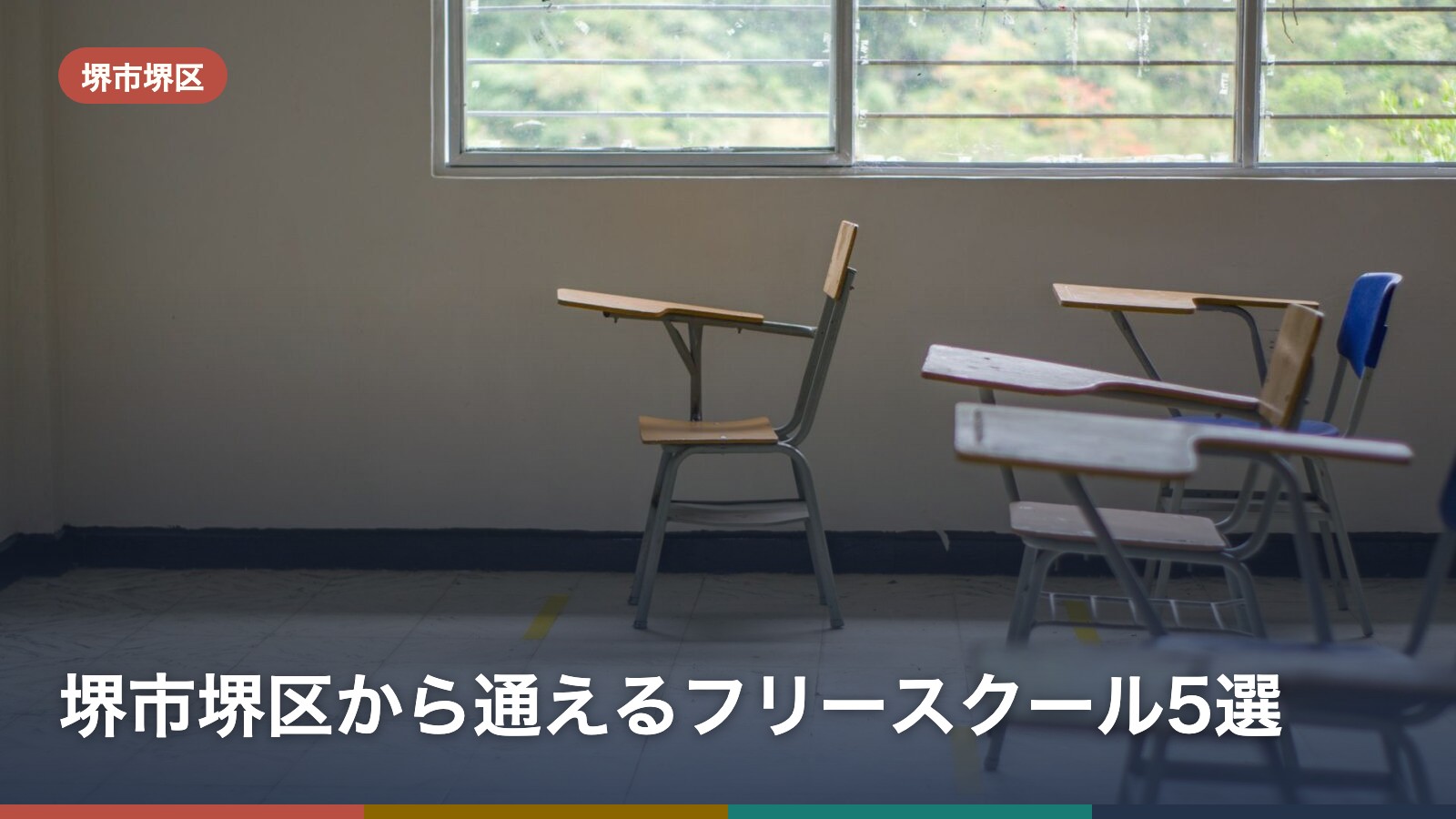 堺市堺区から通えるフリースクール5選