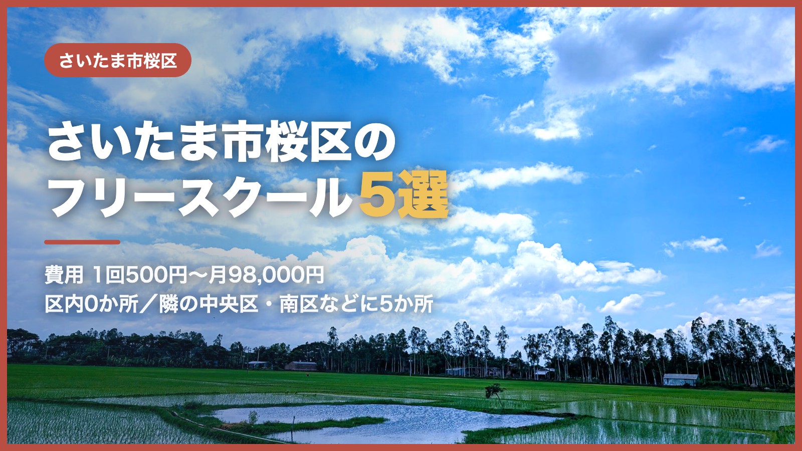 さいたま市桜区から通えるフリースクール5選