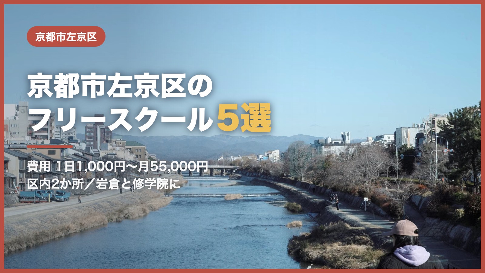 京都市左京区から通えるフリースクール5選