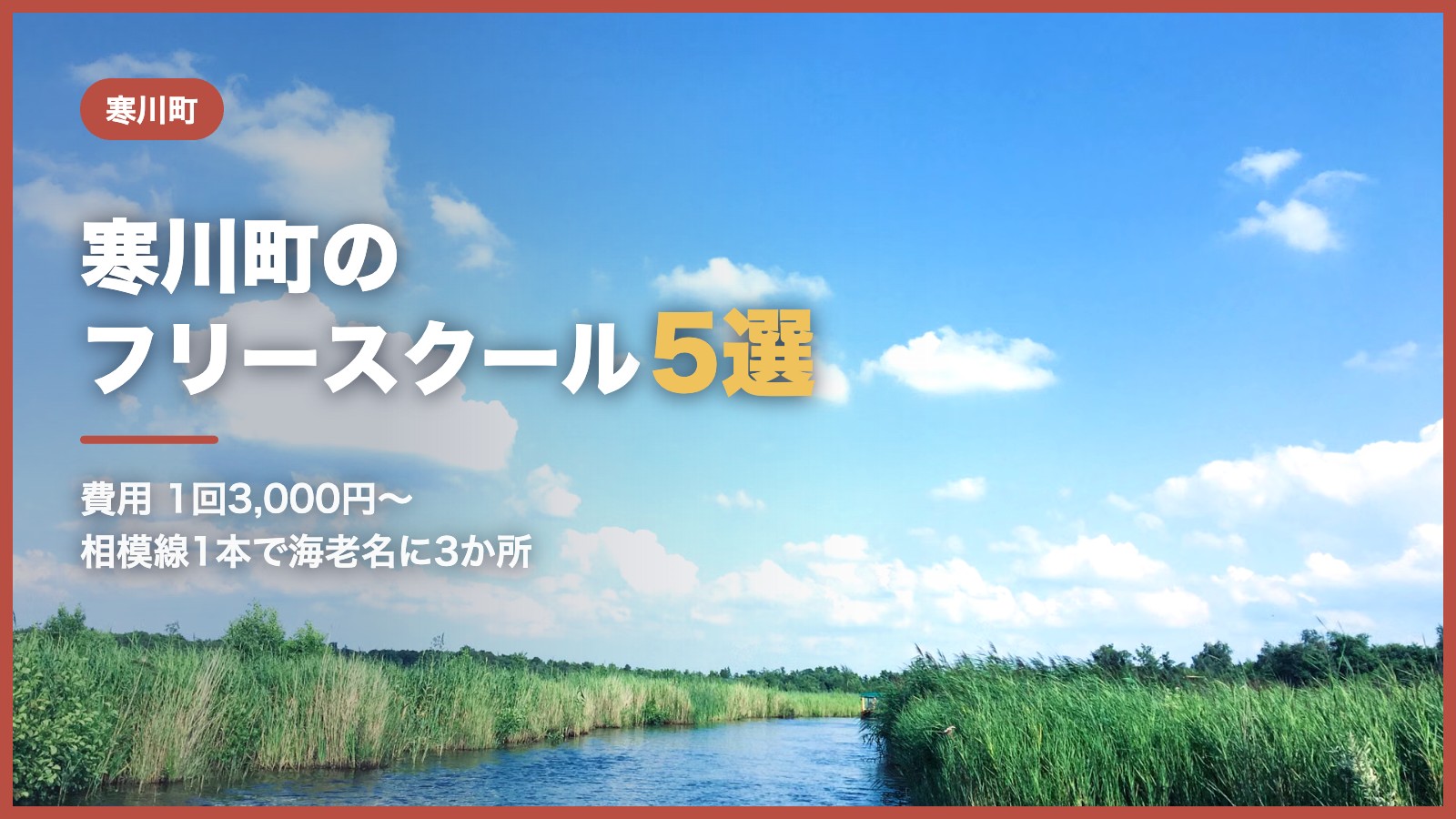 寒川町のフリースクール5選（青空と川辺の風景）