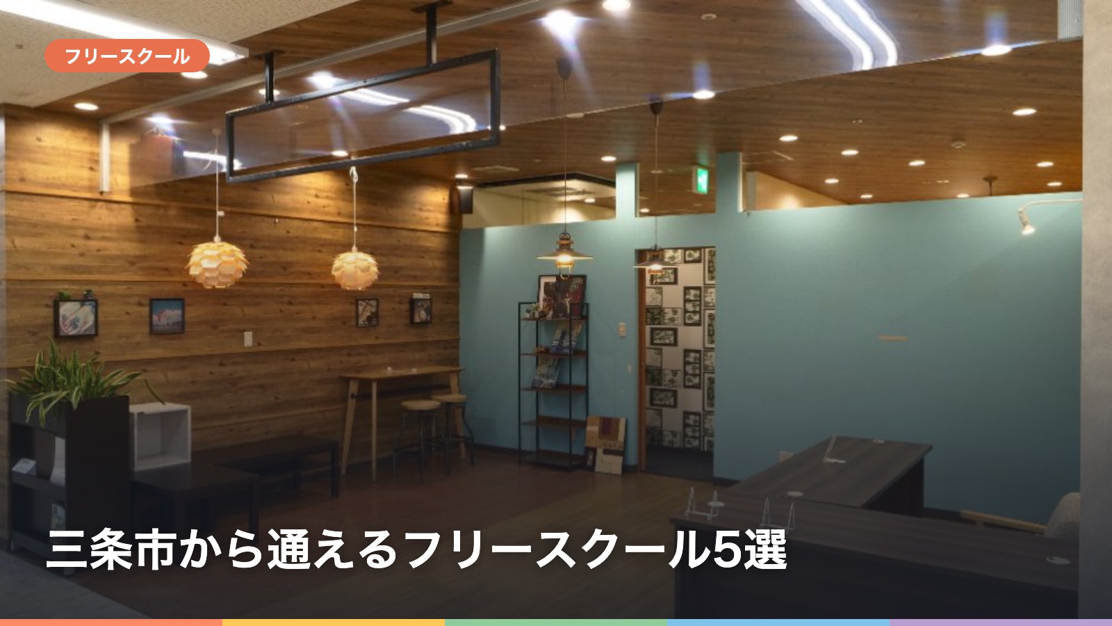 三条市から通えるフリースクール5選