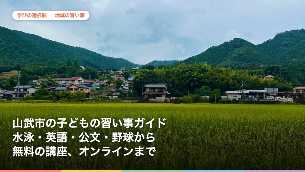 山武市の子どもの習い事ガイド