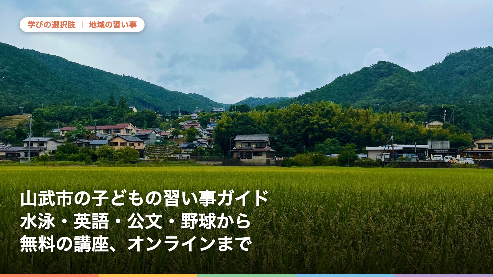 山武市の子どもの習い事ガイド