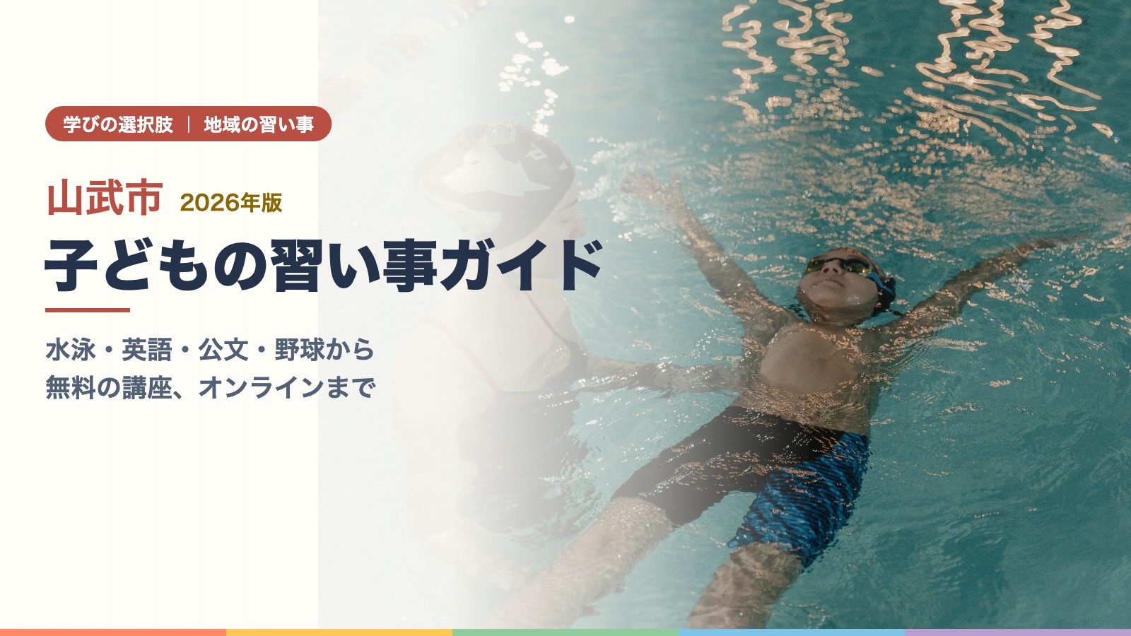 プールでインストラクターと泳ぐ練習をする子ども