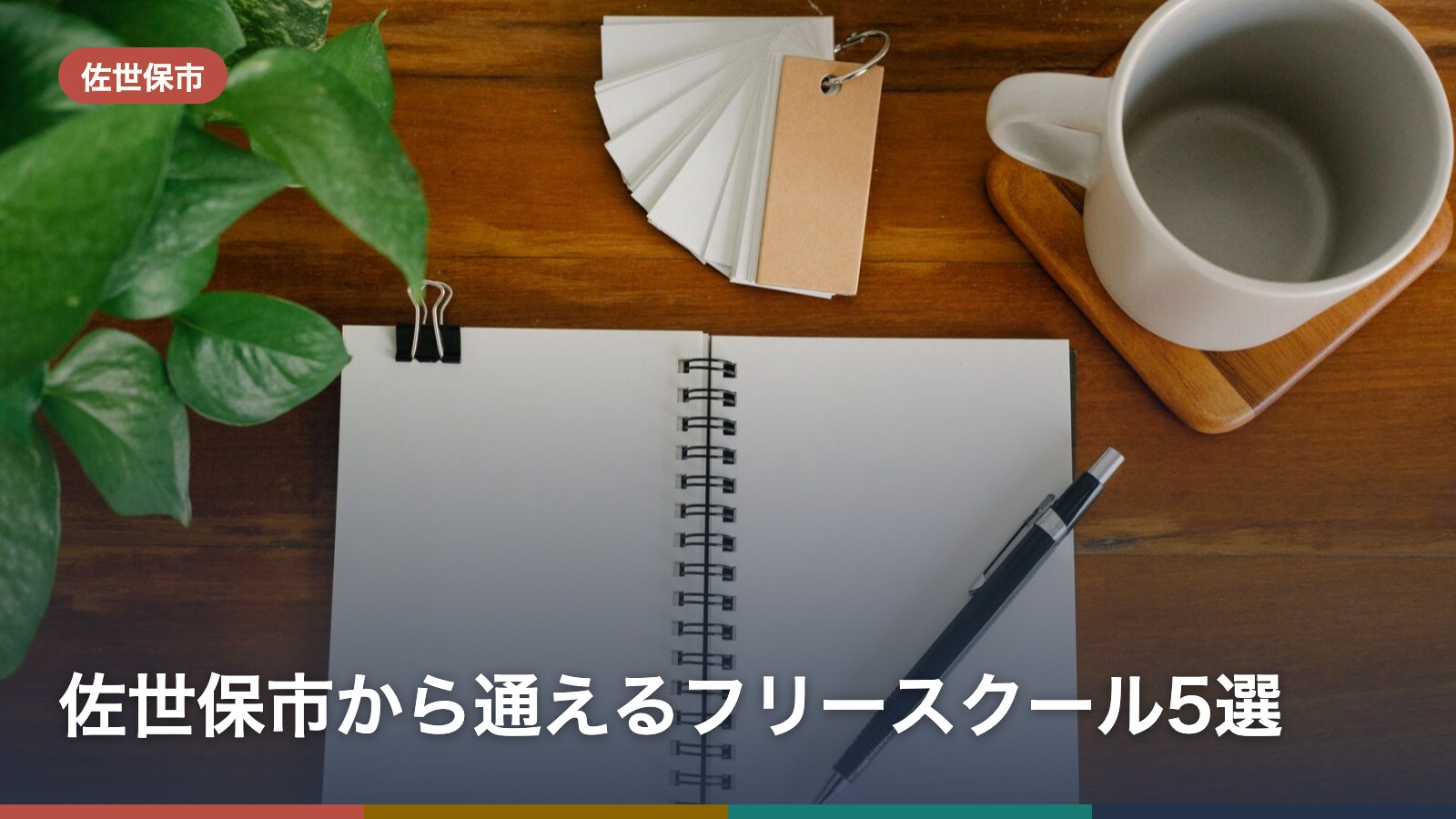 佐世保市から通えるフリースクール5選